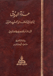 عدة البروق في جمع ما في المذهب من الجموع والفروق