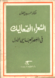 الشعراء الصعاليك في العصر العباسي الأول