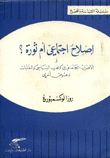 إصلاح إجتماعي أم ثورة