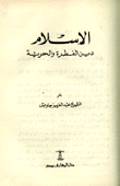 الإسلام دين الفطرة والحرية