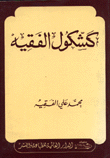 كشكول الفقيه