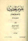 علوم الحديث ومصطلحه