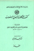 كشف المشكلات وإيضاح المعضلات المقدمة