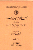 كشف المشكلات وإيضاح المعضلات فهارس