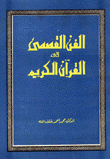 الفن القصصي في القرآن الكريم