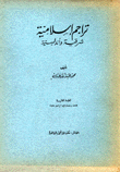 تراجم إسلامية شرقية وأندلسية