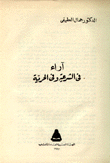 آراء في الشرعية وفي الحرية