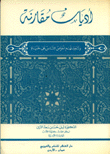 أديان مقارنة