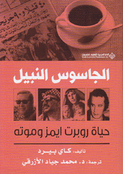 الجاسوس النبيل
