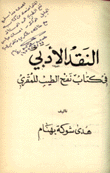 النقد الأدبي في كتاب نفح الطيب للمقري