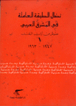 نضال الطبقة العاملة في المشرق العربي