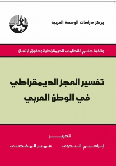 تفسير العجز الديمقراطي في الوطن العربي