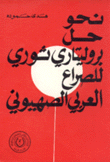 نحو حل بروليتاري ثوري للصراع العربي الصهيوني