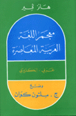 معجم اللغة العربية المعاصرة A Dictionary of Modern Written Arabic