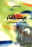 بيت النار ج1