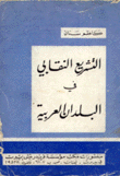 التشريع النقابي في البلدان العربية