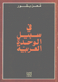في سبيل الوحدة العربية