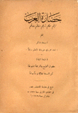 حضارة العرب تاريخهم علومهم آدابهم أخلاقهم عاداتهم