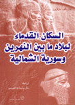 السكان القدماء لبلاد ما بين النهرين وسورية الشمالية