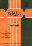 تاريخ بخارى