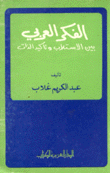 الفكر العربي بين الإستلاب وتأكيد الذات