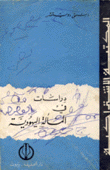 دراسات في المسألة اليهودية