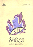 النار والجوهر