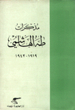 مذكرات طه الهاشمي 1919 - 1943