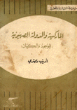 الماركسية والدولة الصهيونية