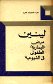 مرض اليسارية الطفولي في الشيوعية