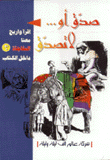 صدق أو لا تصدق