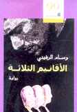 الأقانيم الثلاثة