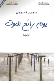 يوم رائع للموت