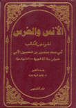 الأنس والعرس
