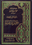 تأويل القرآن العظيم - جزء عم