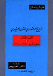 التاريخ الإقتصادي للقرن العشرين 4/1