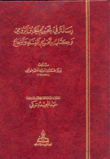 رسالة في تحريم الجبن الرومي وكتاب تحريم الغناء والسماع