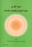 دعوة القرآن دعوة الحياة والمحبة والسلام