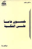 خمسون عاما على النكبة