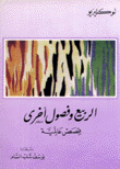 الربيع وفصول أخرى