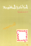 الذاكرة المفقودة