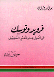 فرويد وتوسك عن أصول علم النفس التحليلي