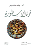 قوة الأسطورة