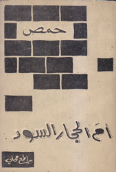 حمص أم الحجار السود
