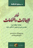 نوادر الاجازات والسماعات