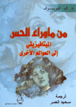 من ما وراء الحس الميتافيزيقي إلى العوالم الأخرى