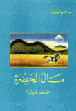 مال الحضرة