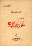 لقد اقتسمنا الخبز والملح