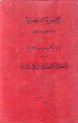 تقرير السر ألكسندر جيب وشركاه عن التطور الإقتصادي في لبنان