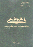 معارج الروح في مرايا التوحيد